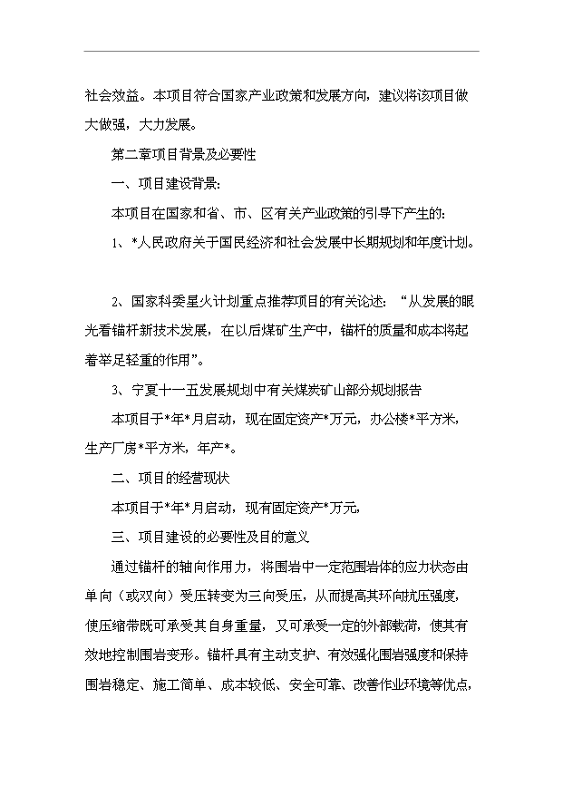 TOP19寧夏礦用錨桿市場推廣項目投資立項計劃書.doc文檔免費在線閱讀第7頁
