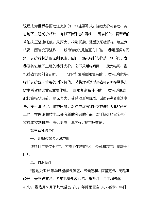 TOP19寧夏礦用錨桿市場推廣項目投資立項計劃書.doc文檔免費在線閱讀第8頁