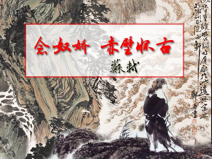 TOP41高中語文人教版必修4第二單元第五課《念奴嬌.赤壁懷古》公開課教學課件共20張PPT.ppt文檔免費在線閱讀第1頁