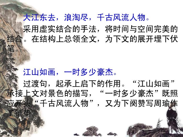 TOP41高中語文人教版必修4第二單元第五課《念奴嬌.赤壁懷古》公開課教學課件共20張PPT.ppt文檔免費在線閱讀第11頁
