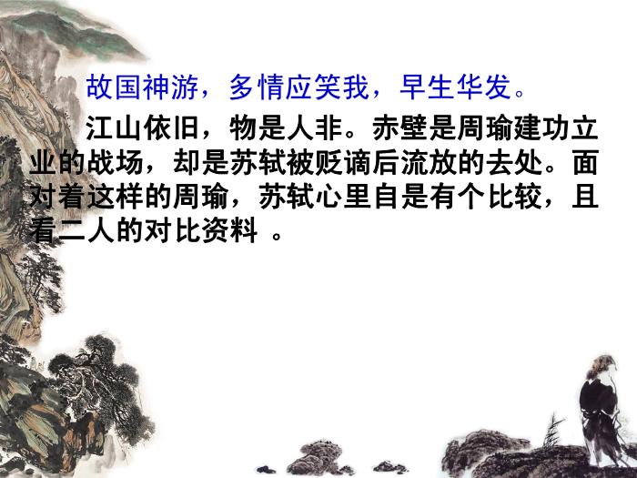TOP41高中語文人教版必修4第二單元第五課《念奴嬌.赤壁懷古》公開課教學課件共20張PPT.ppt文檔免費在線閱讀第13頁