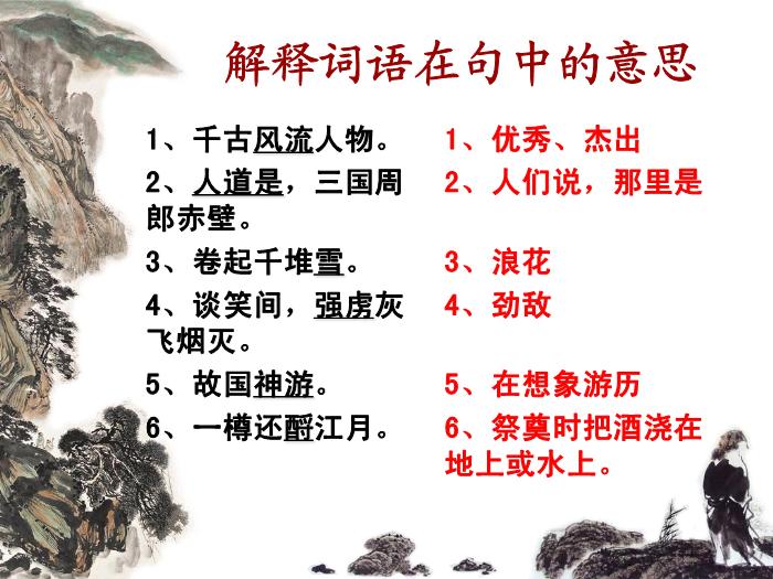 TOP41高中語文人教版必修4第二單元第五課《念奴嬌.赤壁懷古》公開課教學課件共20張PPT.ppt文檔免費在線閱讀第6頁