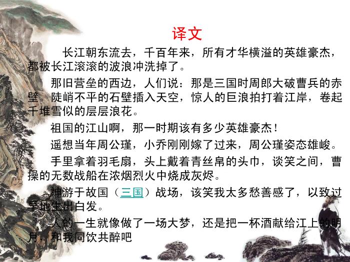 TOP41高中語文人教版必修4第二單元第五課《念奴嬌.赤壁懷古》公開課教學課件共20張PPT.ppt文檔免費在線閱讀第8頁