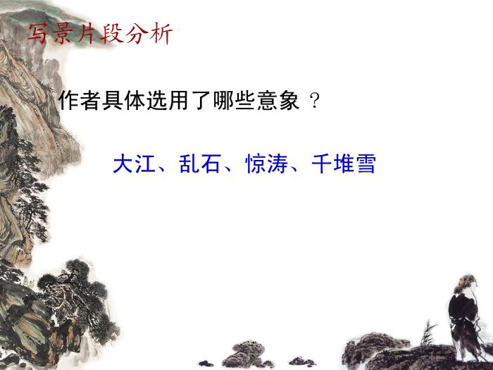 TOP41高中語文人教版必修4第二單元第五課《念奴嬌.赤壁懷古》公開課教學課件共20張PPT.ppt文檔免費在線閱讀第9頁