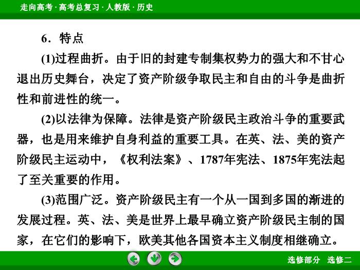 TOP422017版高考歷史（人教版）一輪總復習：選修2　近代社會的民主思想與實踐 模塊總結2.ppt文檔免費在線閱讀第11頁