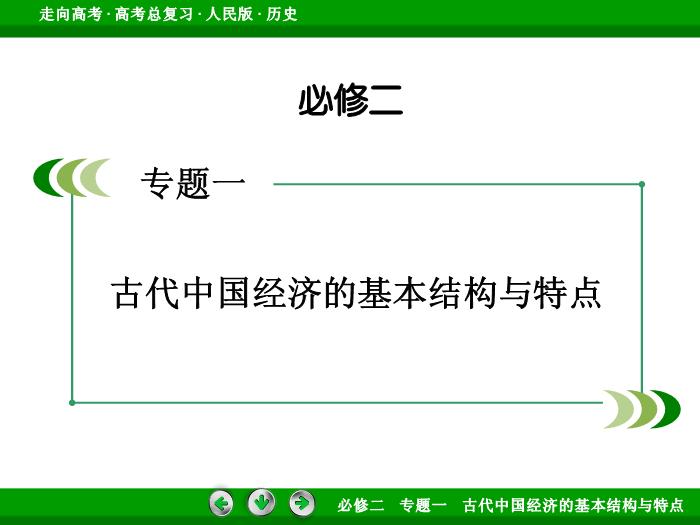 TOP412017年高考歷史人民版一輪復習必修2專題1　古代中國經濟的基本結構與特點第17講.ppt文檔免費在線閱讀第2頁