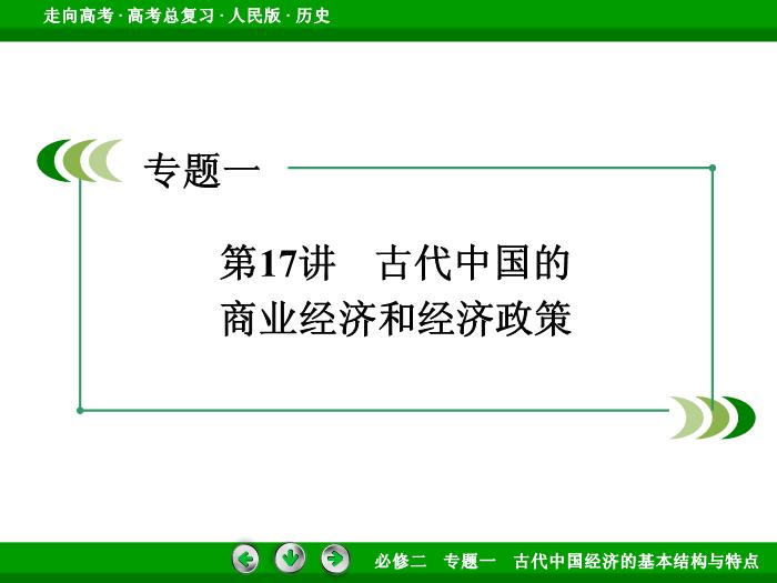 TOP412017年高考歷史人民版一輪復習必修2專題1　古代中國經濟的基本結構與特點第17講.ppt文檔免費在線閱讀第3頁