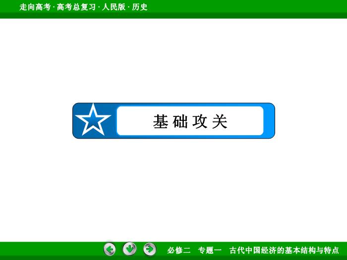 TOP412017年高考歷史人民版一輪復習必修2專題1　古代中國經濟的基本結構與特點第17講.ppt文檔免費在線閱讀第7頁