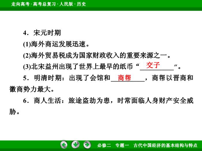 TOP412017年高考歷史人民版一輪復習必修2專題1　古代中國經濟的基本結構與特點第17講.ppt文檔免費在線閱讀第9頁