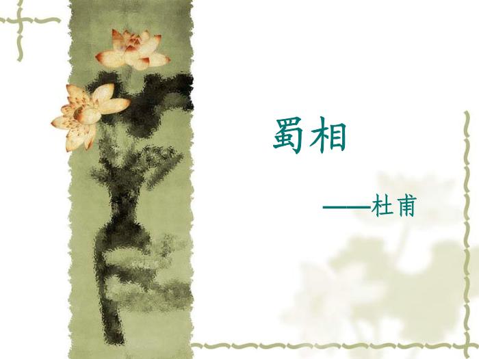 TOP8《蜀相》教學課件.ppt文檔免費在線閱讀第1頁