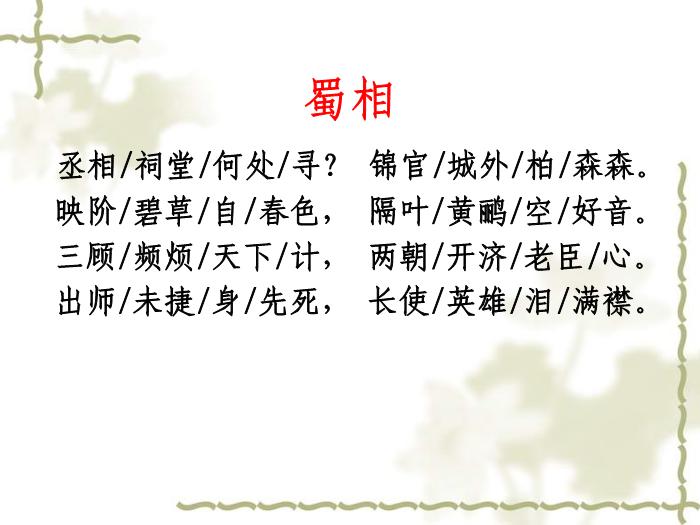 TOP8《蜀相》教學課件.ppt文檔免費在線閱讀第7頁