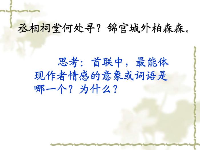 TOP8《蜀相》教學課件.ppt文檔免費在線閱讀第8頁
