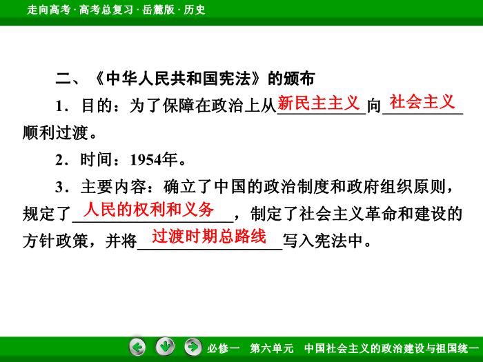 TOP452017年高考歷史岳麓版一輪復習必修1第6單元　中國社會主義的政治建設與祖國統一 第11講.ppt文檔免費在線閱讀預覽圖（11）