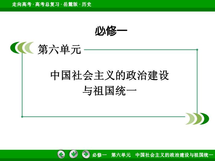 TOP452017年高考歷史岳麓版一輪復習必修1第6單元　中國社會主義的政治建設與祖國統一 第11講.ppt文檔免費在線閱讀預覽圖（2）