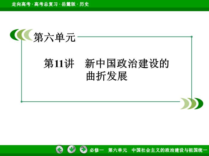 TOP452017年高考歷史岳麓版一輪復習必修1第6單元　中國社會主義的政治建設與祖國統一 第11講.ppt文檔免費在線閱讀預覽圖（3）