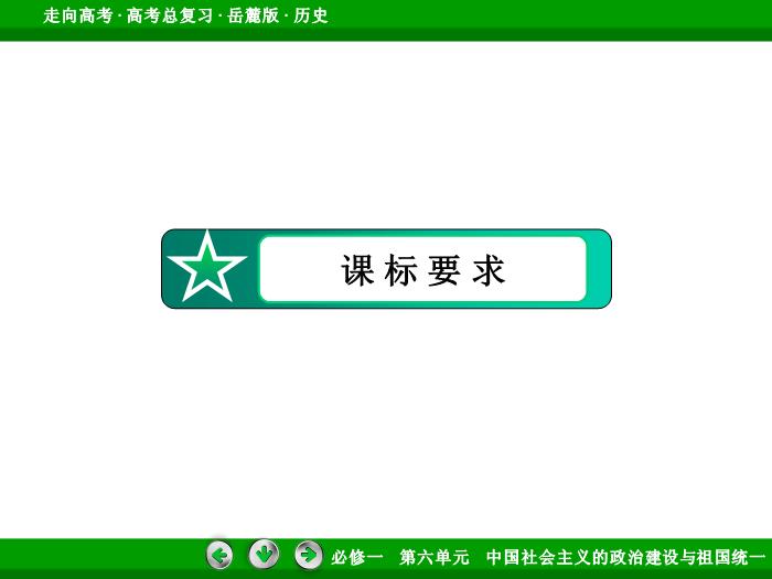 TOP452017年高考歷史岳麓版一輪復習必修1第6單元　中國社會主義的政治建設與祖國統一 第11講.ppt文檔免費在線閱讀預覽圖（5）