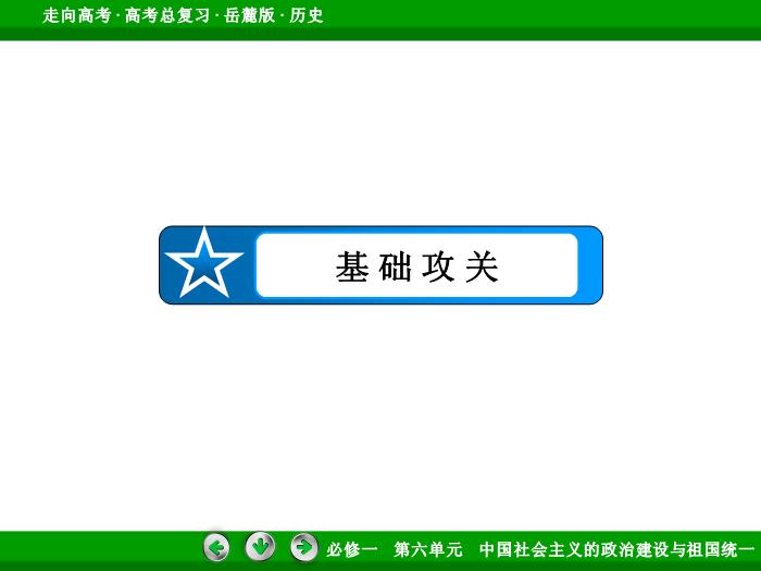TOP452017年高考歷史岳麓版一輪復習必修1第6單元　中國社會主義的政治建設與祖國統一 第11講.ppt文檔免費在線閱讀預覽圖（7）