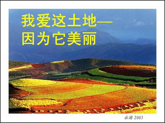 TOP32高中語文北師大版必修一1.2《我愛這土地》課件（共63張PPT）.ppt文檔免費在線閱讀第2頁