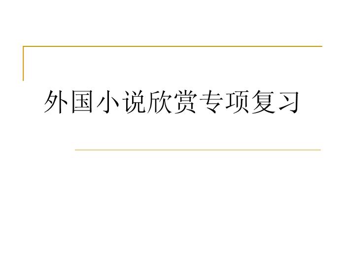 TOP55【全國百強?！繌V東省汕頭市金山中學2016年高二語文課件：人教版選修《外國小說欣賞》專項復習（共33張PPT）.ppt文檔免費在線閱讀第1頁