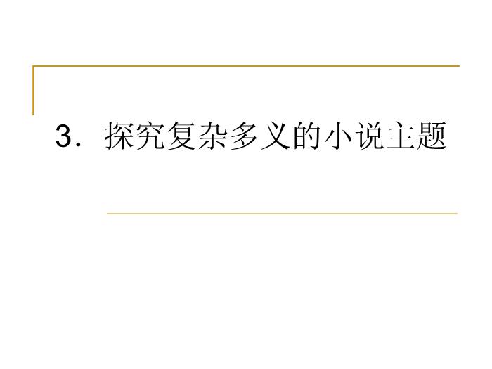 TOP55【全國百強?！繌V東省汕頭市金山中學2016年高二語文課件：人教版選修《外國小說欣賞》專項復習（共33張PPT）.ppt文檔免費在線閱讀第13頁