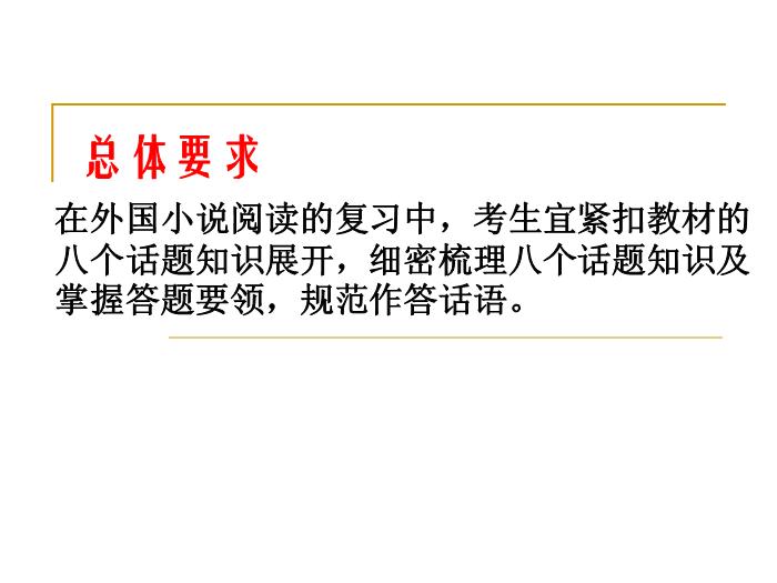 TOP55【全國百強?！繌V東省汕頭市金山中學2016年高二語文課件：人教版選修《外國小說欣賞》專項復習（共33張PPT）.ppt文檔免費在線閱讀第2頁