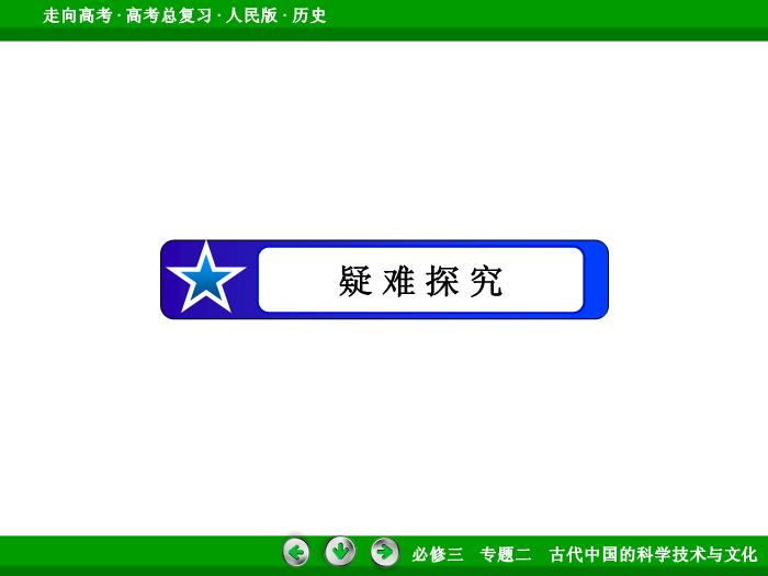 TOP392017年高考歷史人民版一輪復習必修3專題2　古代中國的科學技術與文化第31講.ppt文檔免費在線閱讀第14頁