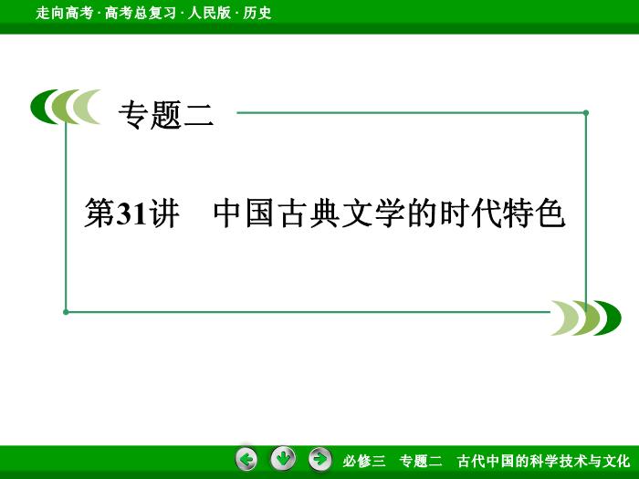 TOP392017年高考歷史人民版一輪復習必修3專題2　古代中國的科學技術與文化第31講.ppt文檔免費在線閱讀第3頁