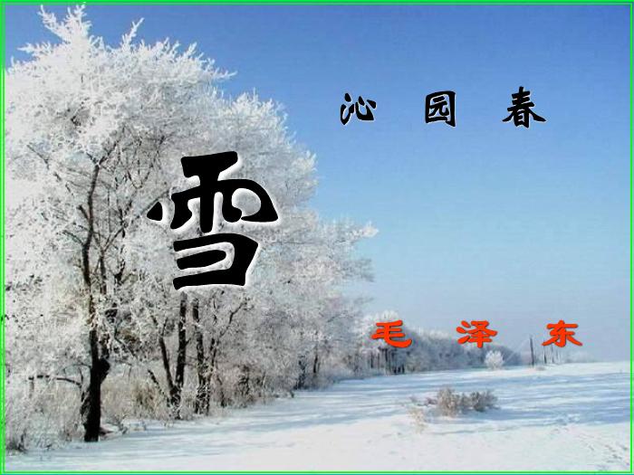 TOP35語文北師大版必修五1.1《沁園春·雪》課件（共57張PPT）.ppt文檔免費在線閱讀第1頁