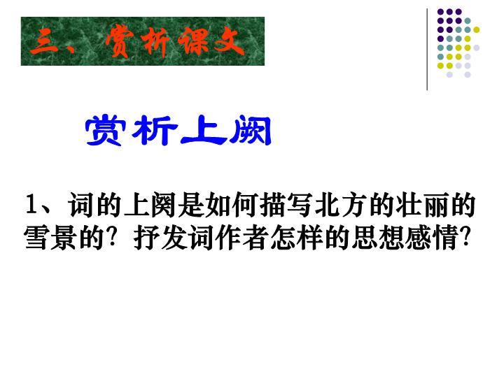 TOP35語文北師大版必修五1.1《沁園春·雪》課件（共57張PPT）.ppt文檔免費在線閱讀第12頁
