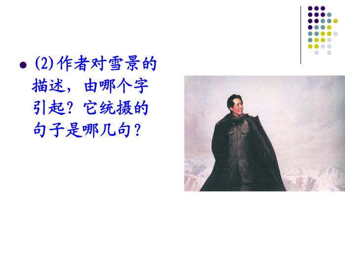 TOP35語文北師大版必修五1.1《沁園春·雪》課件（共57張PPT）.ppt文檔免費在線閱讀第14頁