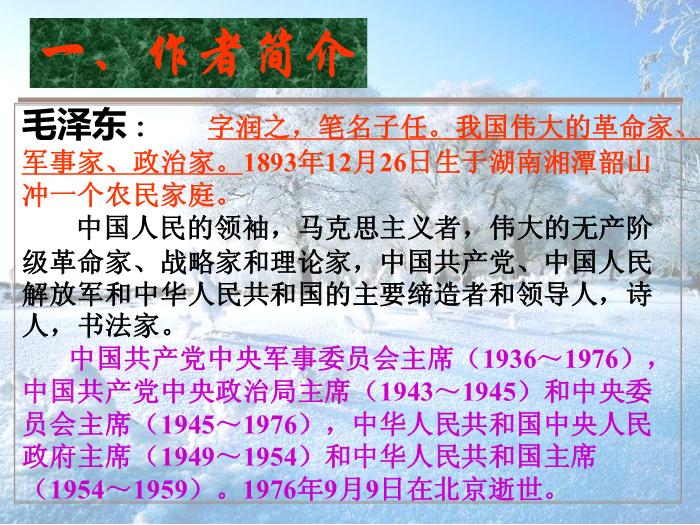 TOP35語文北師大版必修五1.1《沁園春·雪》課件（共57張PPT）.ppt文檔免費在線閱讀第3頁