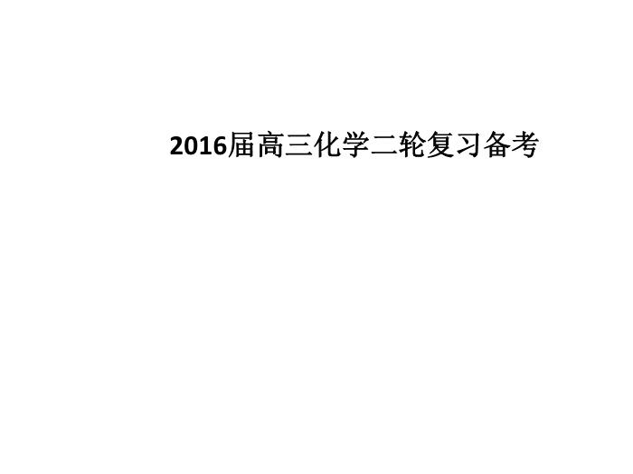 TOP37北京市西城區重點高中校2016年3月2高三化學二輪復習備考 課件（28張）.ppt文檔免費在線閱讀第1頁