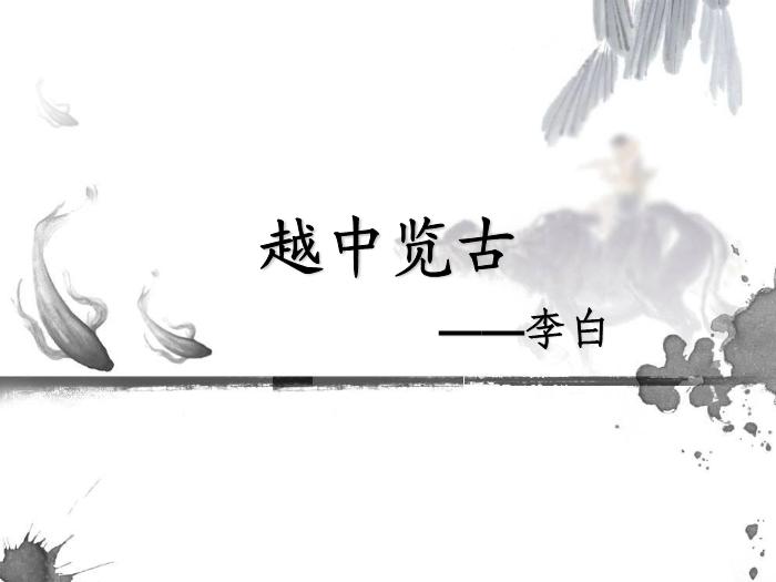 10《越中覽古》教學課件文檔第1頁