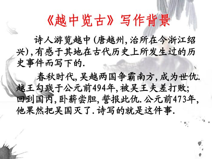 10《越中覽古》教學課件文檔第7頁