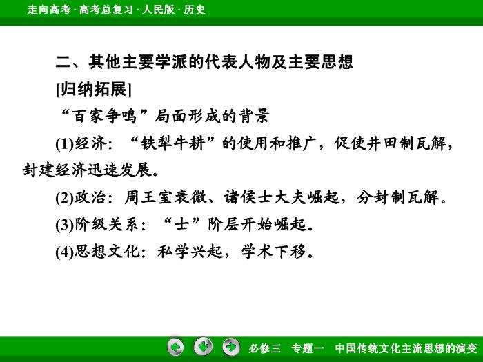 TOP402017年高考歷史人民版一輪復習必修3專題1　中國傳統文化主流思想的演變第28講.ppt文檔免費在線閱讀第10頁