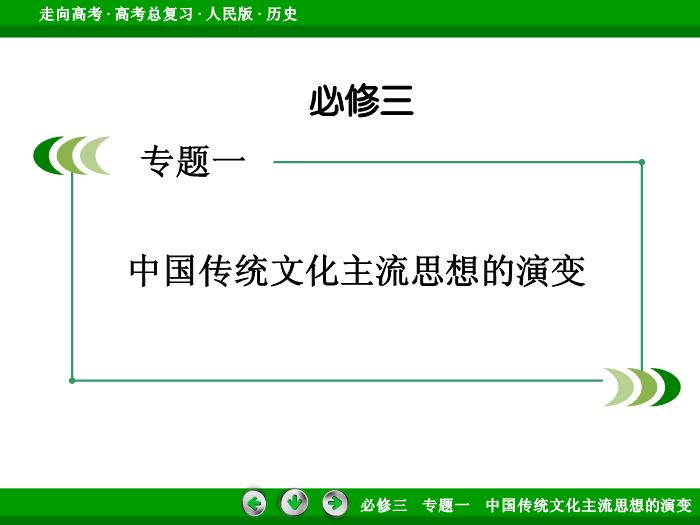 TOP402017年高考歷史人民版一輪復習必修3專題1　中國傳統文化主流思想的演變第28講.ppt文檔免費在線閱讀第2頁