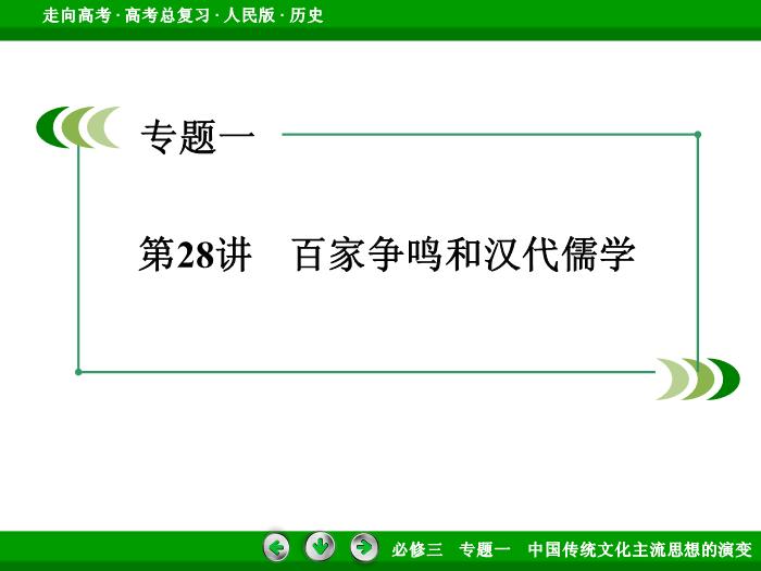 TOP402017年高考歷史人民版一輪復習必修3專題1　中國傳統文化主流思想的演變第28講.ppt文檔免費在線閱讀第3頁