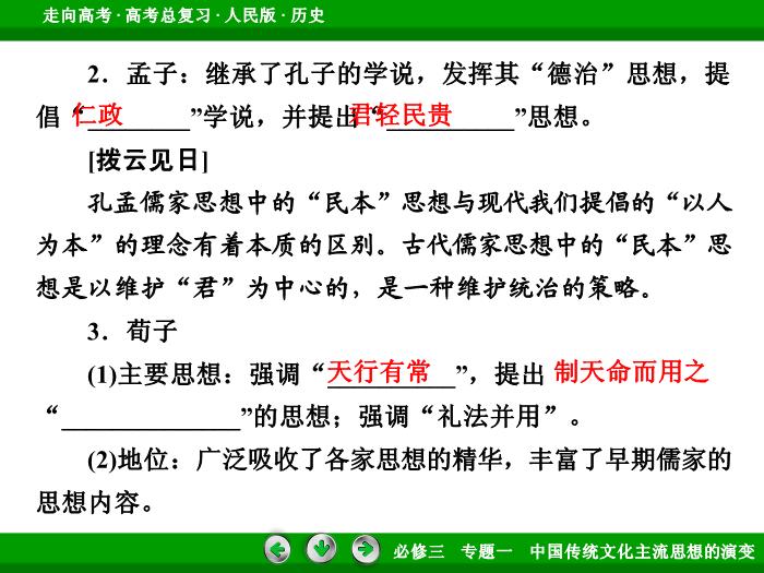 TOP402017年高考歷史人民版一輪復習必修3專題1　中國傳統文化主流思想的演變第28講.ppt文檔免費在線閱讀第9頁