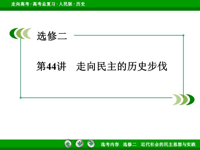 TOP362017年高考歷史人民版一輪復習選修二　近代社會的民主思想與實踐第44講.ppt文檔免費在線閱讀第3頁