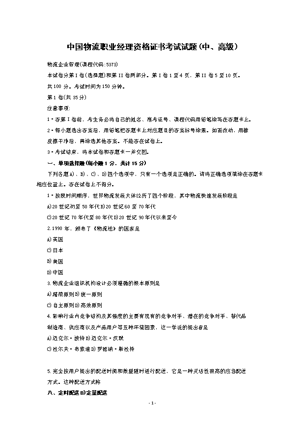 TOP20中國物流職業經理資格證書考試試題 (2).doc文檔免費在線閱讀第1頁