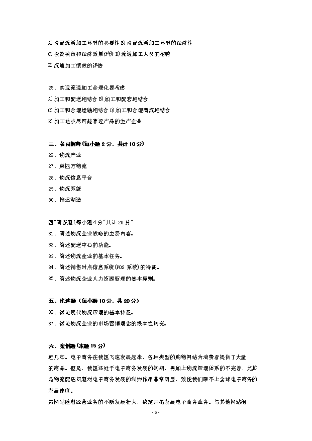 TOP20中國物流職業經理資格證書考試試題 (2).doc文檔免費在線閱讀第5頁