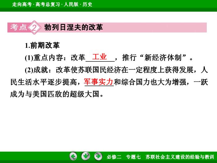 TOP452017年高考歷史人民版一輪復習必修2專題7　蘇聯社會主義建設的經驗與教訓第25講 課時2.ppt文檔免費在線閱讀第10頁