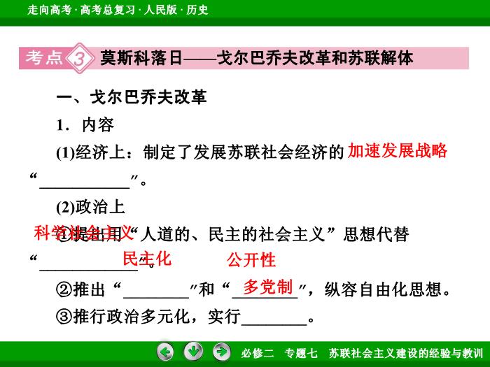 TOP452017年高考歷史人民版一輪復習必修2專題7　蘇聯社會主義建設的經驗與教訓第25講 課時2.ppt文檔免費在線閱讀第12頁