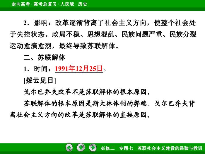 TOP452017年高考歷史人民版一輪復習必修2專題7　蘇聯社會主義建設的經驗與教訓第25講 課時2.ppt文檔免費在線閱讀第13頁