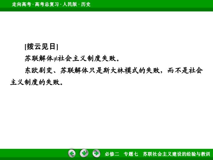 TOP452017年高考歷史人民版一輪復習必修2專題7　蘇聯社會主義建設的經驗與教訓第25講 課時2.ppt文檔免費在線閱讀第15頁