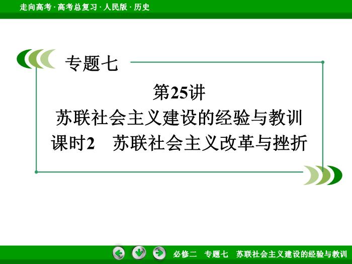 TOP452017年高考歷史人民版一輪復習必修2專題7　蘇聯社會主義建設的經驗與教訓第25講 課時2.ppt文檔免費在線閱讀第3頁