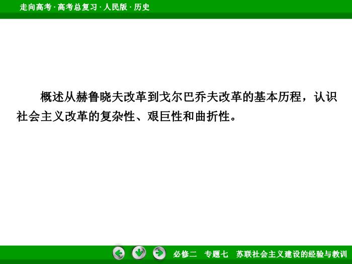 TOP452017年高考歷史人民版一輪復習必修2專題7　蘇聯社會主義建設的經驗與教訓第25講 課時2.ppt文檔免費在線閱讀第6頁
