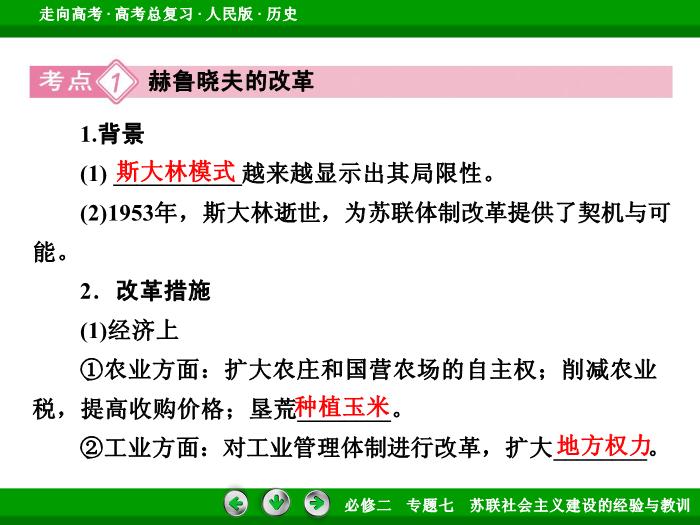 TOP452017年高考歷史人民版一輪復習必修2專題7　蘇聯社會主義建設的經驗與教訓第25講 課時2.ppt文檔免費在線閱讀第8頁