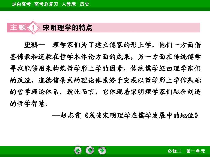 TOP512017版高考歷史（人教版）一輪總復習：必修3 第1單元 中國傳統文化主流思想的演變 第28講 考點1.ppt文檔免費在線閱讀第15頁