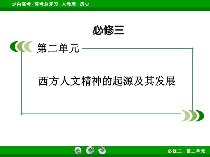 TOP472017版高考歷史（人教版）一輪總復習：必修3 第2單元 西方人文精神的起源及其發展 第30講.ppt文檔免費在線閱讀第2頁